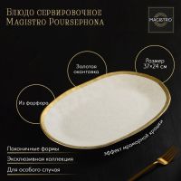 Блюдо фарфоровое сервировочное Magistro Poursephona, 37?24 см, цвет бежевый