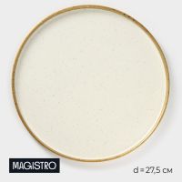 Блюдо фарфоровое подстановочное с бортиком Magistro Poursephona, d=27,5 см, цвет бежевый