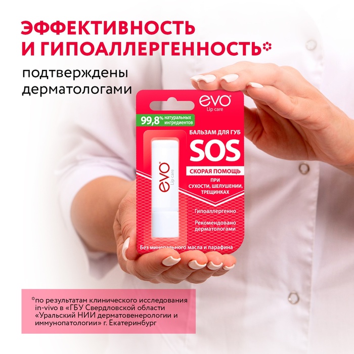 Бальзам для губ EVO SOS при сухости, шелушении, трещинках, 2,8 г