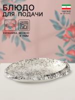 Блюдо для подачи «Овал Крошка», 22?15?3 см, керамика, Иран