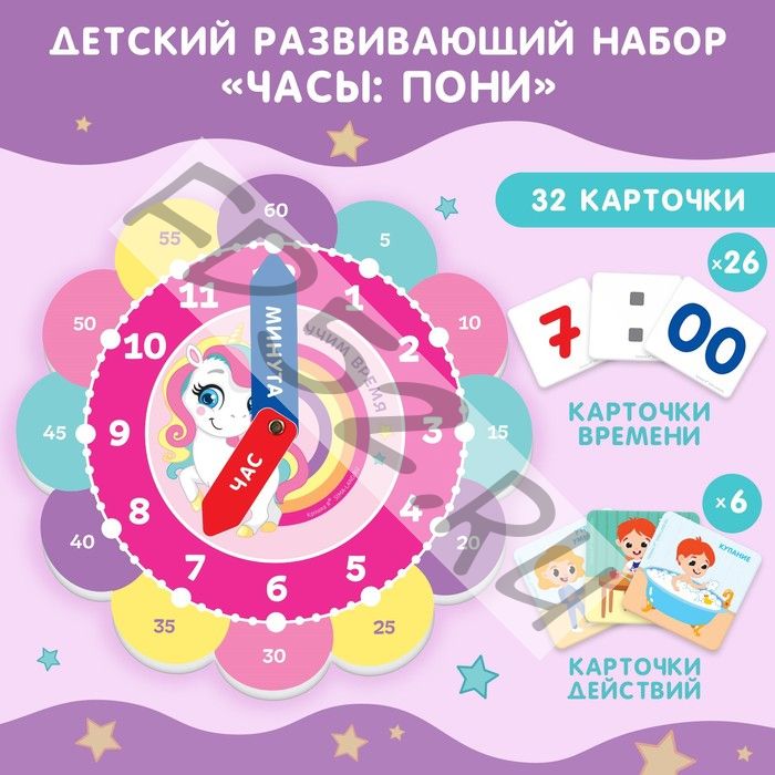 Игровой набор для детей Крошка Я «Изучение времени: Пони», 32 карточки