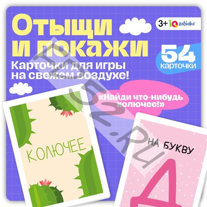 Развивающий набор «Отыщи и покажи», 54 карточки, 3+