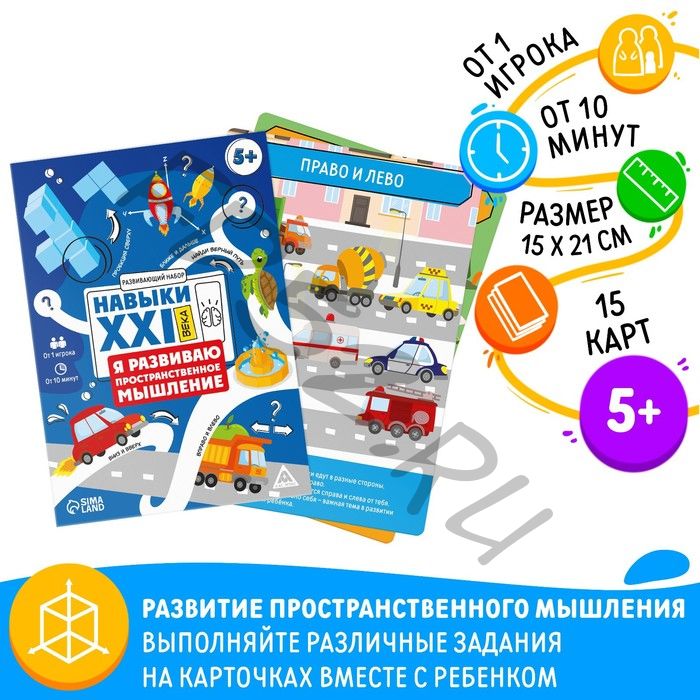 Развивающий набор «Навыки XXI века. Я развиваю пространственное мышление», 15 карт, 5+