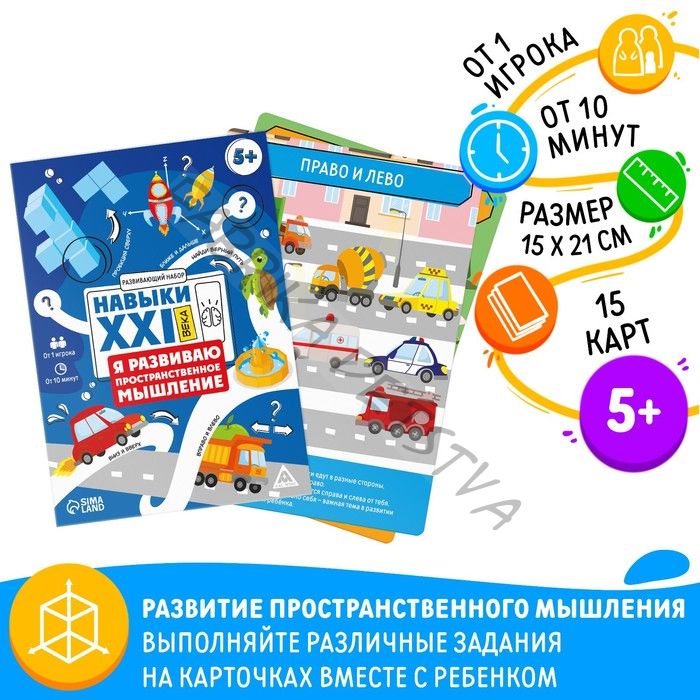 Развивающий набор «Навыки XXI века. Я развиваю пространственное мышление», 15 карт, 5+