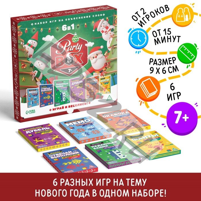 Новогодний набор игр «Новый год: Party box. Играй и веселись. 6 в 1», по 20 карт в каждой игре, 7+