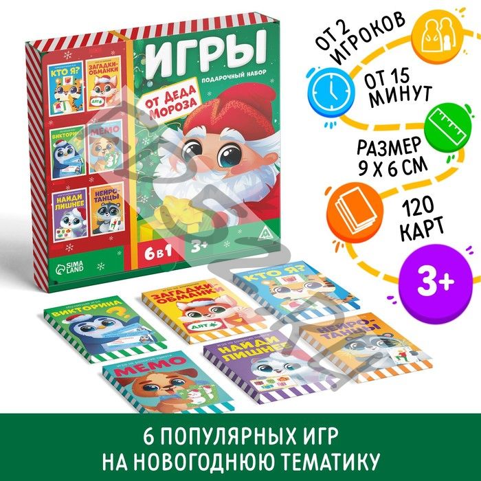 Новогодний подарочный набор «Новый год: Игры от Деда Мороза. 6 в 1», по 20 карт в каждой игре, 3+