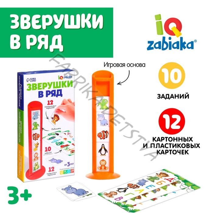 Развивающий набор «Зверушки в ряд», 10 заданий, 3+