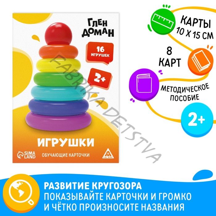 Обучающие карточки по методике Глена Домана «Игрушки», 8 карт, 2+