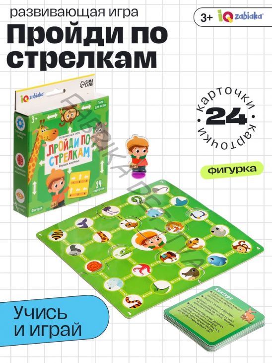 Развивающая игра «Пройди по стрелкам. Изучаем животных», 24 карточки, 3+