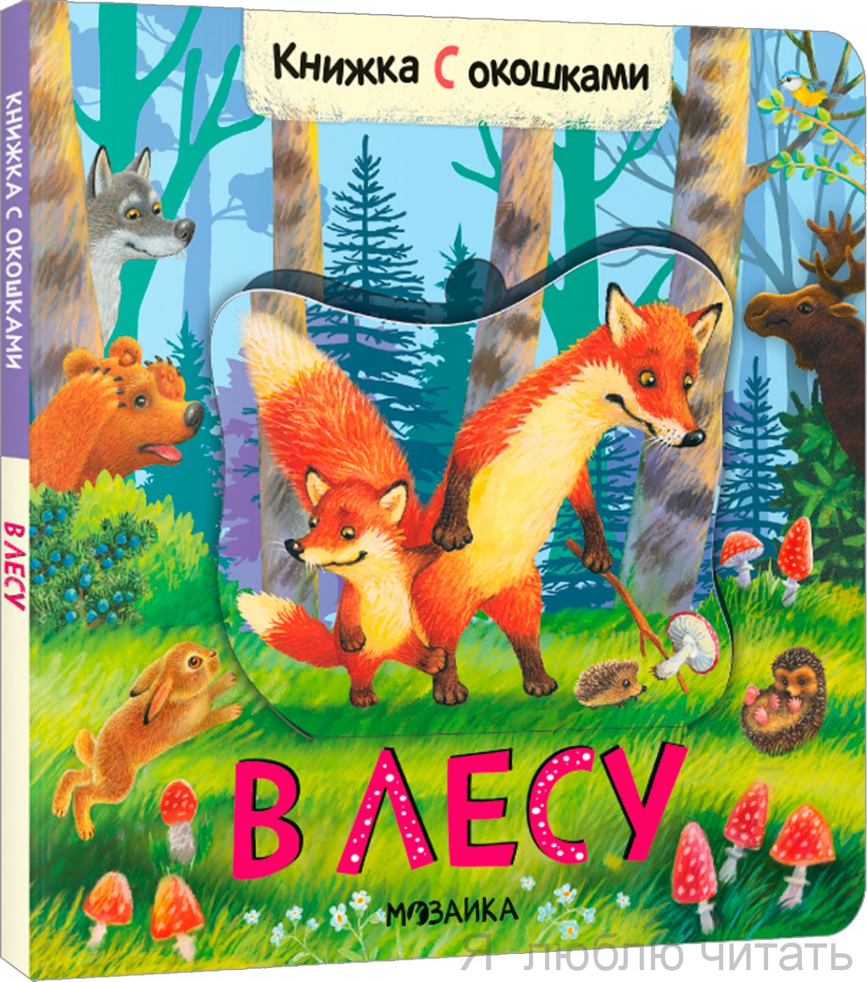 Книжка с окошками. В лесу
