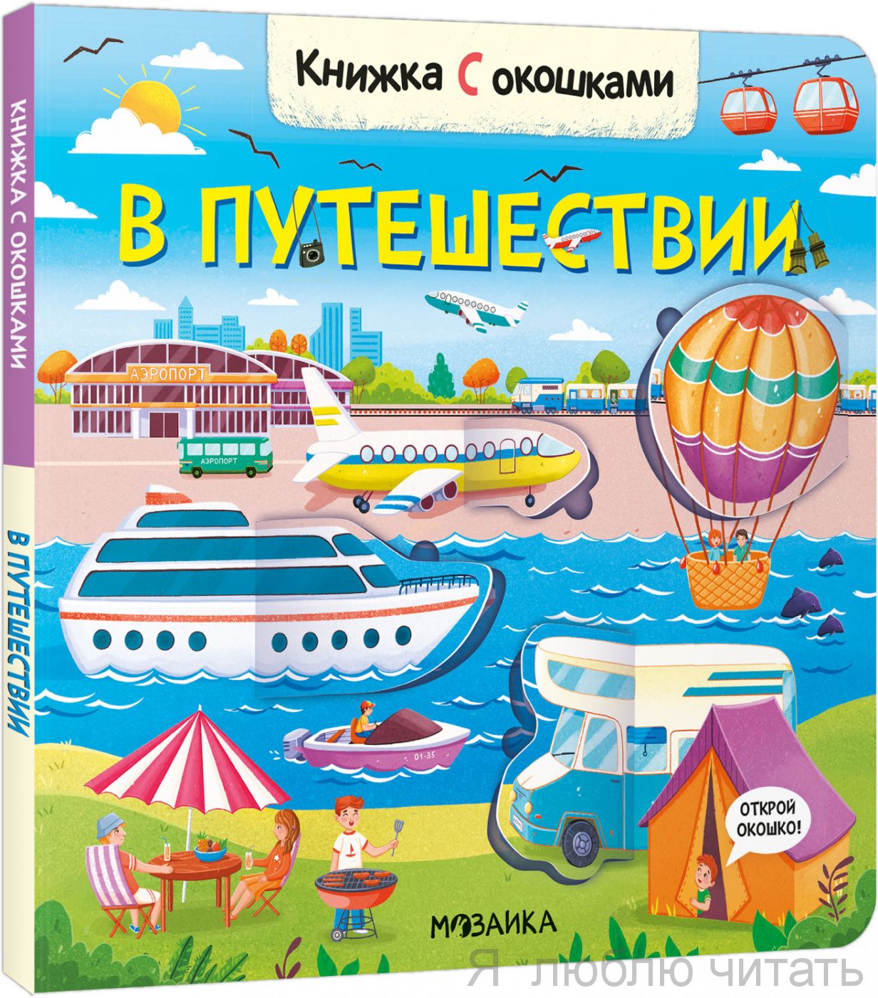 Книжка с окошками. В путешествии