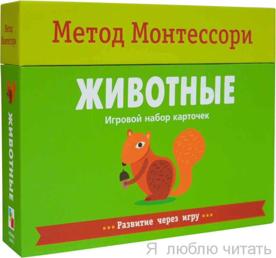 Метод Монтессори. Развитие через игру. Животные. Игровой набор карточек