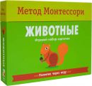Метод Монтессори. Развитие через игру. Животные. Игровой набор карточек Метод Монтессори. Развитие через игру. Животные. Игровой набор карточек