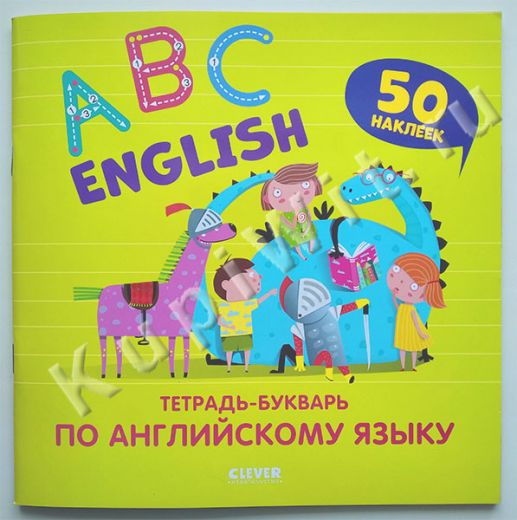 English. ABC. Тетрадь-букварь по английскому языку