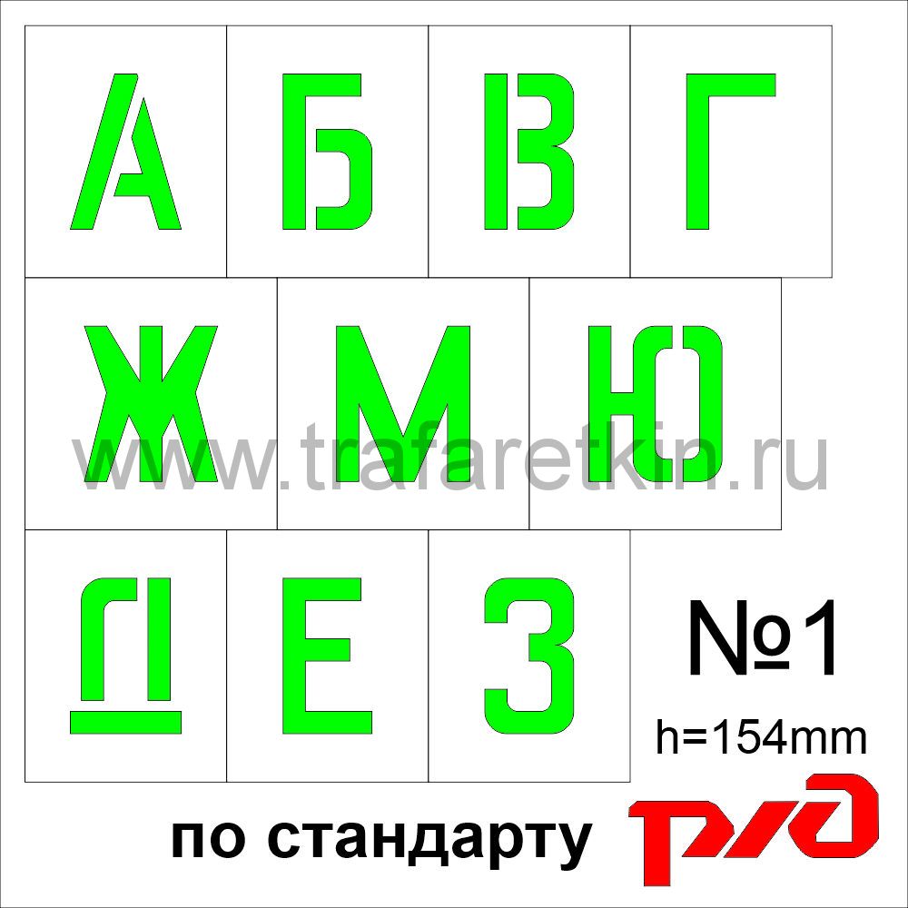 Комплект трафаретов букв №1, высота 154 мм