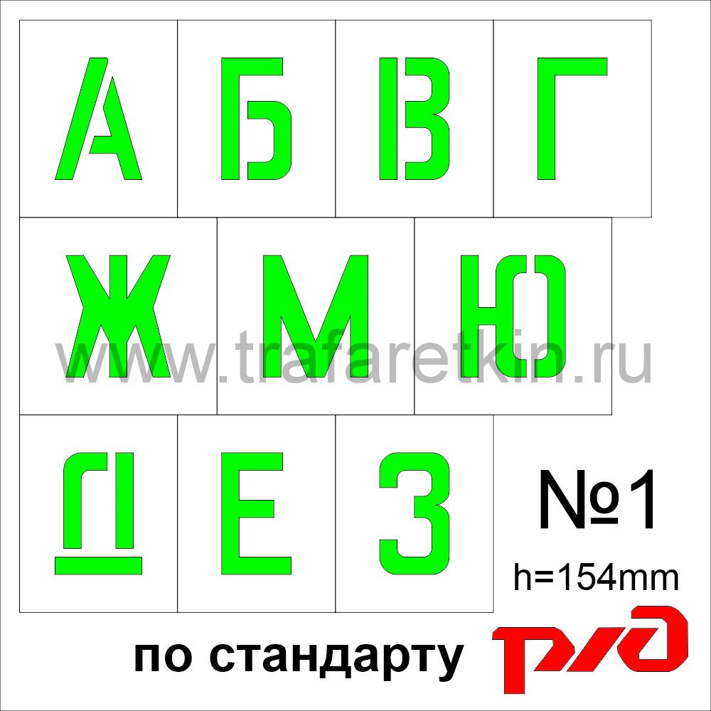 Комплект трафаретов букв №1, высота 154 мм