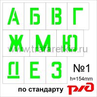 Комплект трафаретов букв №1, высота 154 мм