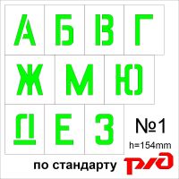 Комплект трафаретов букв №1, высота 154 мм