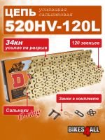 Цепь сальниковая усиленная DID520HV-120L