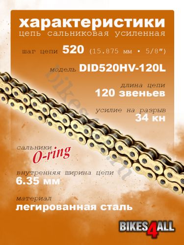 Цепь сальниковая усиленная DID520HV-120L