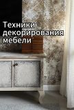 "Техники декорирования мебели" курс-сборник видеоуроков