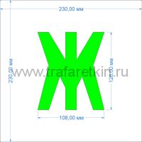 Комплект трафаретов букв №2, высота 126 мм - размеры