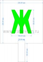 Комплект трафаретов букв №2, высота 126 мм - размеры (с ручкой)