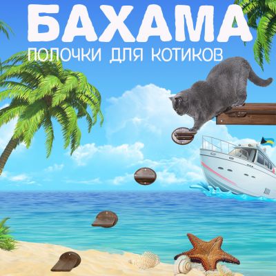 Настенный игровой комплекс для котов "БАХАМА" шоколад