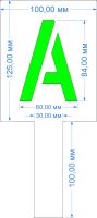 Комплект трафаретов букв №3, высота 84 мм - размеры (с ручкой)