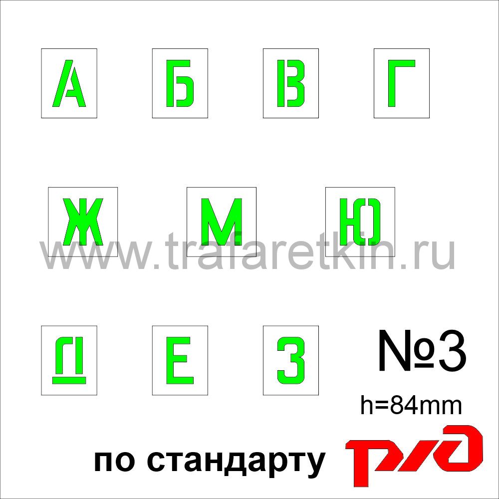 Комплект трафаретов букв №3, высота 84 мм