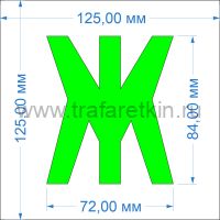 Комплект трафаретов букв №3, высота 84 мм - размеры