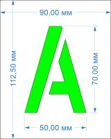Комплект трафаретов букв №4, высота 70 мм - размеры