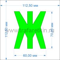 Комплект трафаретов букв №4, высота 70 мм - размеры