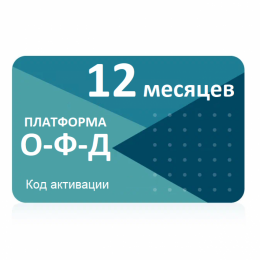 Платформа ОФД 12 мес