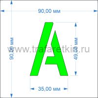 Комплект трафаретов букв №5, высота 49 мм - размеры