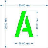 Комплект трафаретов букв №5, высота 49 мм - размеры