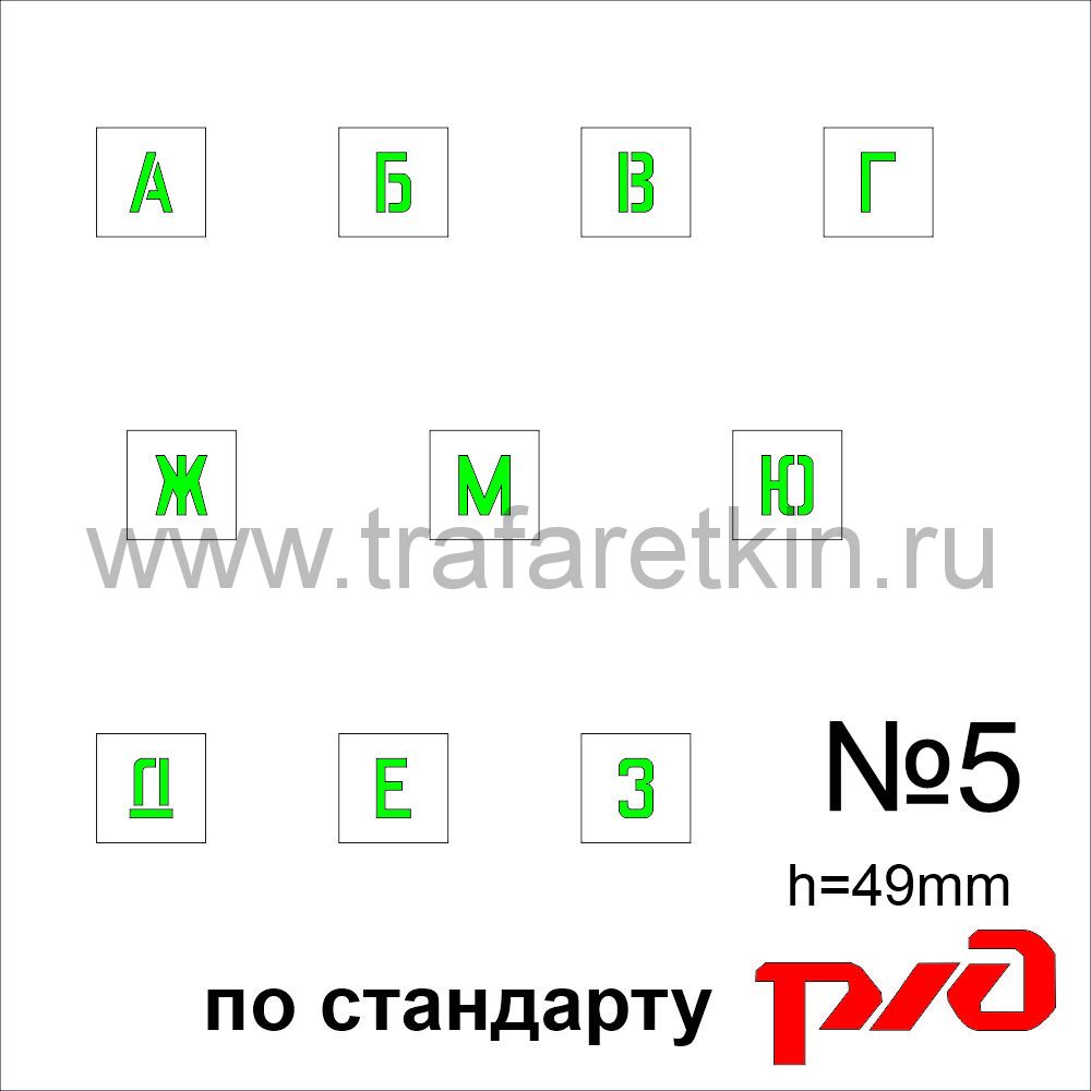 Комплект трафаретов букв №5, высота 49 мм