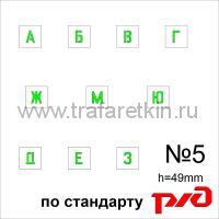 Комплект трафаретов букв №5, высота 49 мм