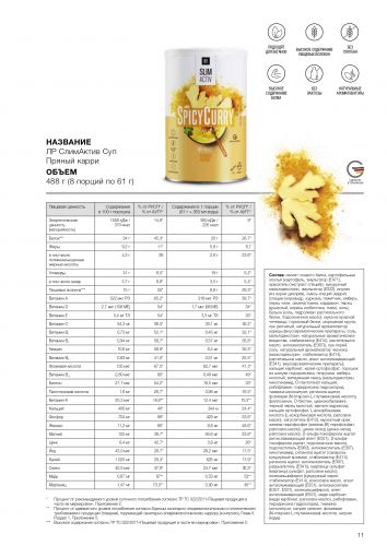 СлимАктив Суп «Пряный карри»