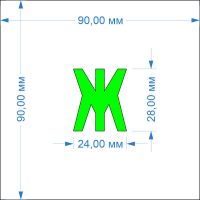 Комплект трафаретов букв №6, высота 28 мм - размеры