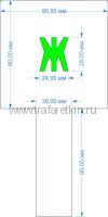 Комплект трафаретов букв №6, высота 28 мм - размеры (с ручкой)