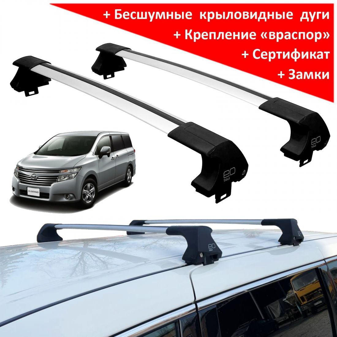 Багажник на крышу Nissan Elgrand III (E52), 2010-2020, ED Tana, с замком, серебристые крыловидные дуги