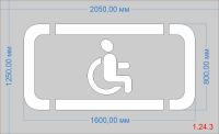 Трафарет Парковка для инвалидов по ГОСТу для дорожной разметки