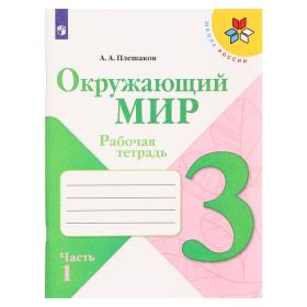 Рабочая тетрадь «Окружающий мир. 3 класс», часть 1, ФГОС, Плешаков А.А., 2024