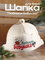 Шапка для бани "Любимая бабушка" из овечьей шерсти