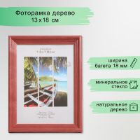 Фоторамка дерево "Image Art" С18 13х18 см,(стекло), красное дерево