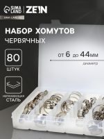 Набор червячных хомутов ZEIN engr, сквозная просечка, от 6 до 44 мм, нерж. сталь, 80 шт