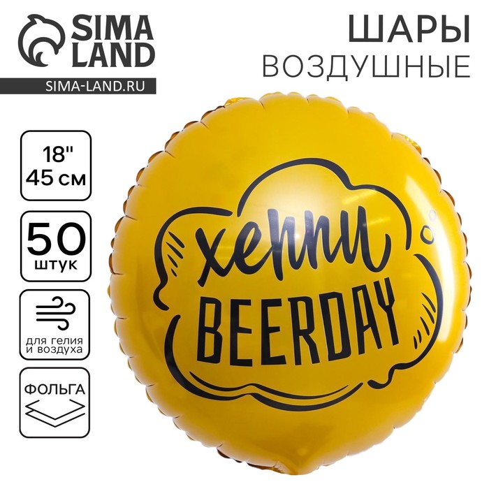 Воздушный шар фольгированный 18" "Хэппи Beerday", круг