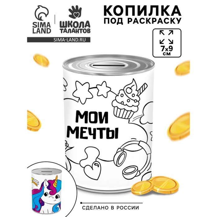 Копилка - раскраска «Мечты единорожки», 7?9 см