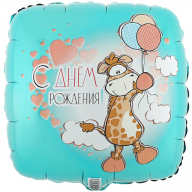 Шар квадрат (18''/45 см) "С Днем рождения" Жираф с шариками